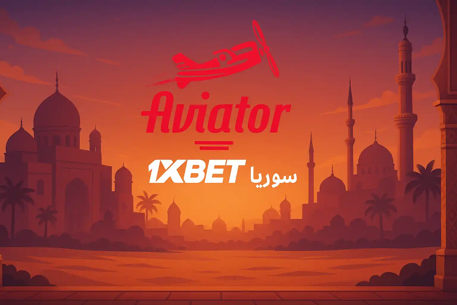 لعبة الطيارة 1xBet